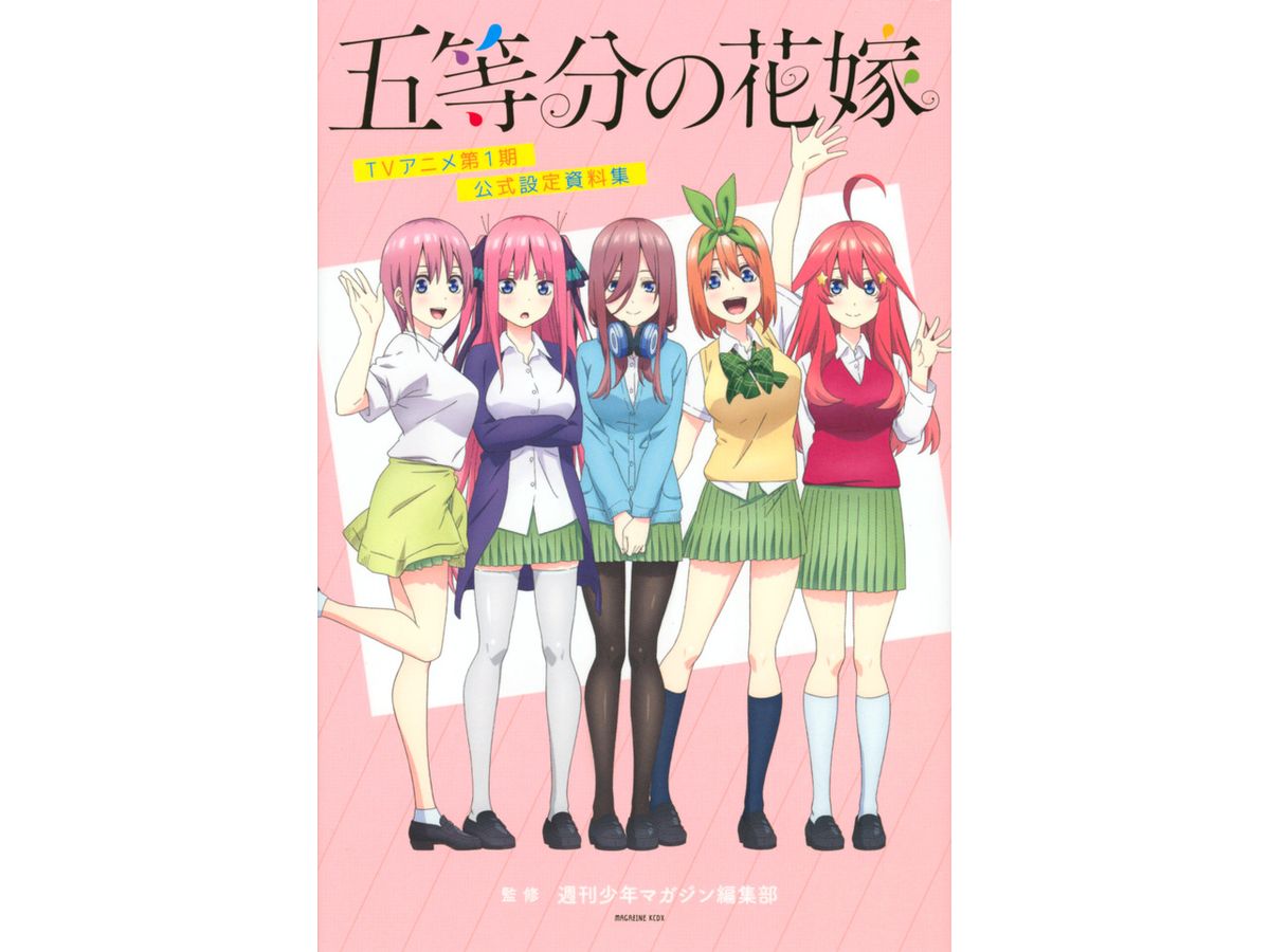 五等分の花嫁TVアニメ第1期公式設定資料集