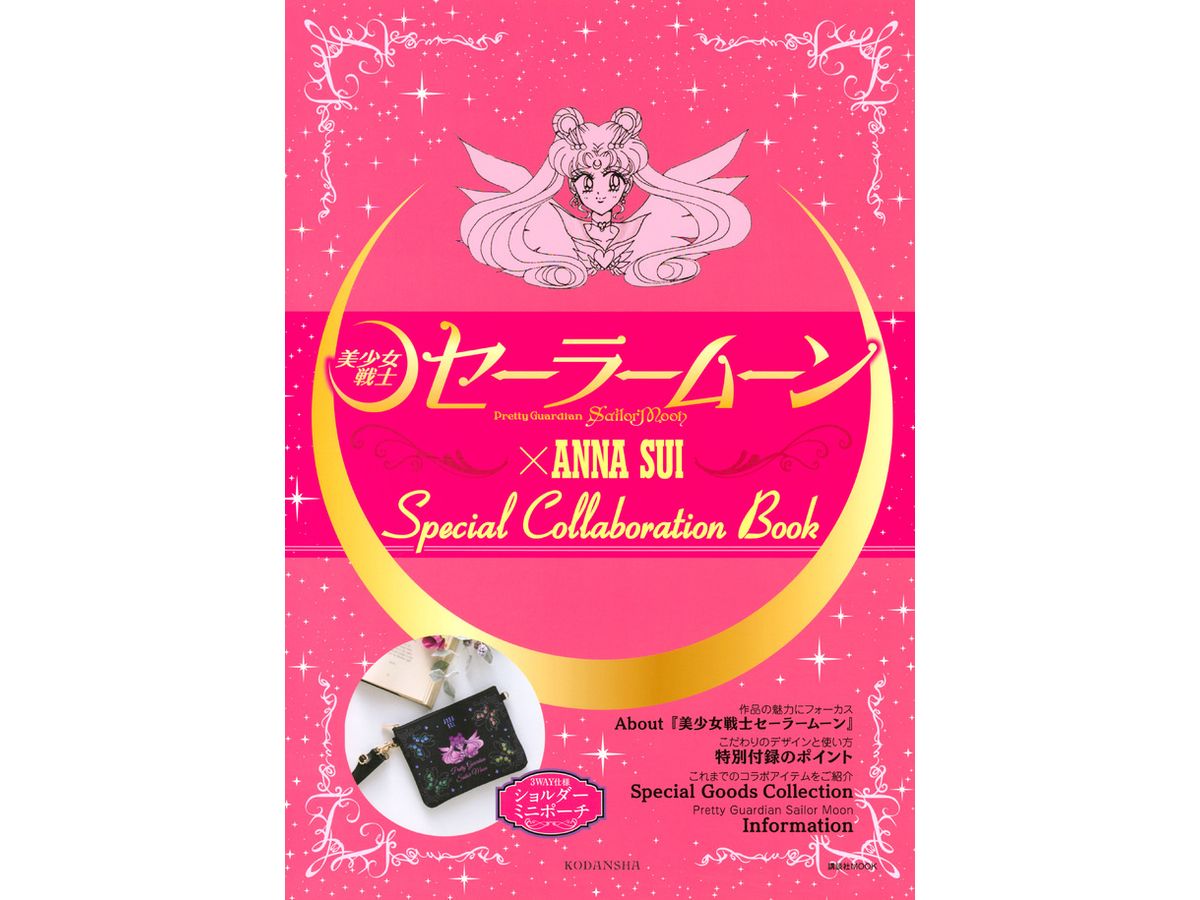美少女戦士セーラームーン x ANNA SUI Special collaboration Book