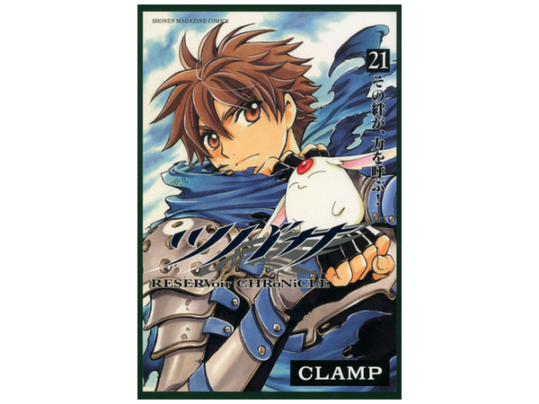 ツバサ 第21巻