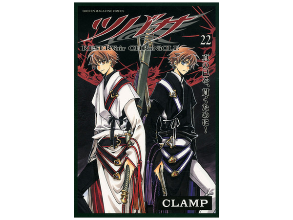 ツバサ 第22巻