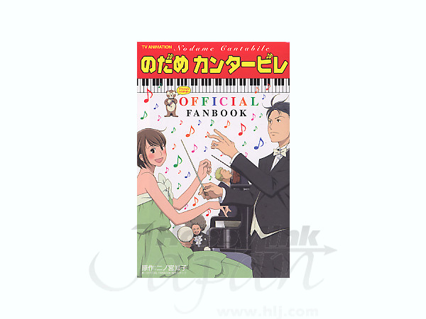 のだめカンタービレ オフィシャルブック