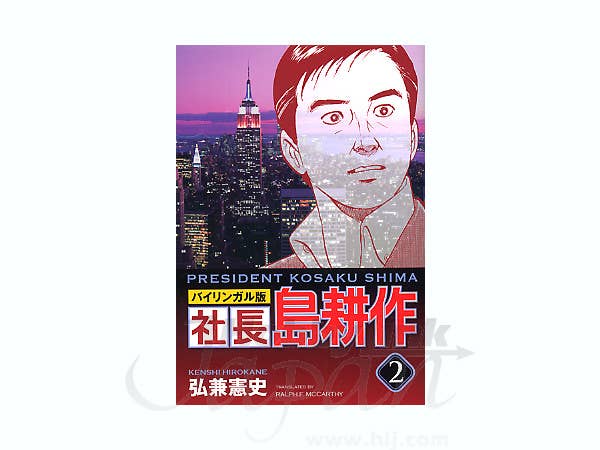 社長 島耕作 バイリンガル版 2巻