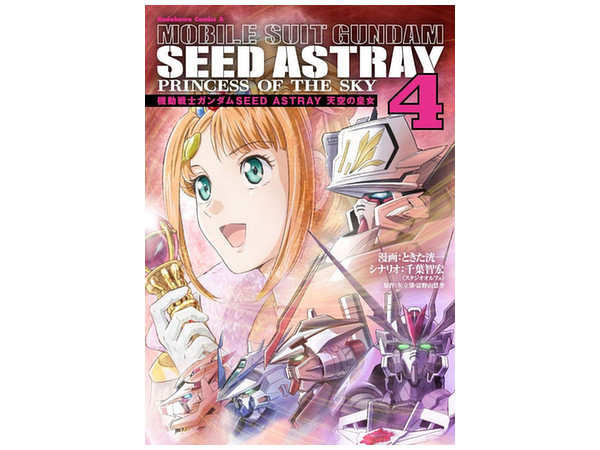 機動戦士ガンダムSEED ASTRAY 天空の皇女 #04