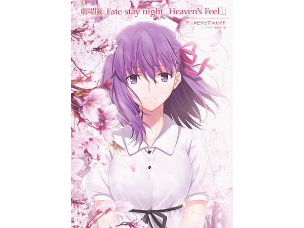 劇場版 Fate/stay night [Heaven's Feel] アニメビジュアルガイド