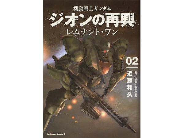 機動戦士ガンダム ジオンの再興 レムナント・ワン #02