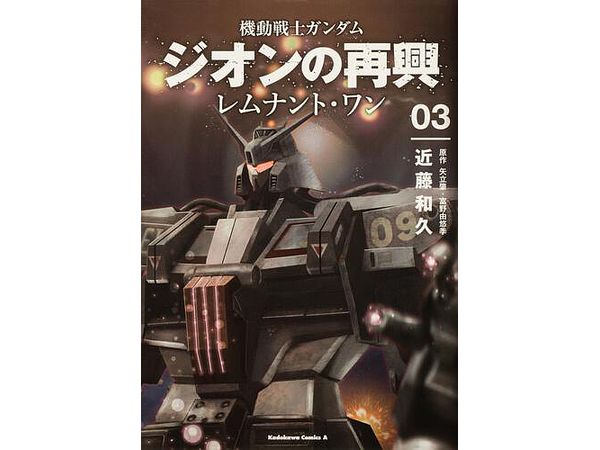 機動戦士ガンダム ジオンの再興 レムナント・ワン #03