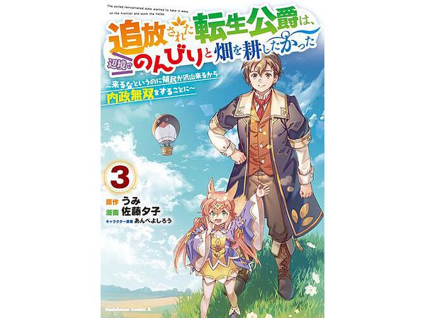 追放された転生公爵は、辺境でのんびりと畑を耕したかった #3