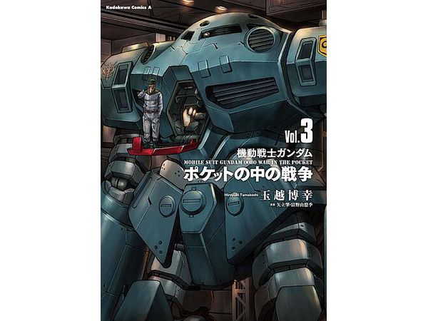 機動戦士ガンダム ポケットの中の戦争 3