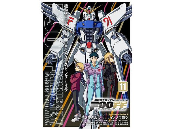 機動戦士ガンダムF90 ファステスト・フォーミュラ #11