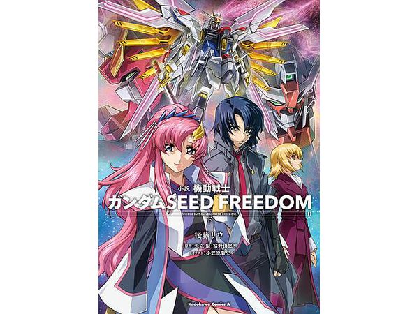 小説 機動戦士ガンダムSEED FREEDOM(下)