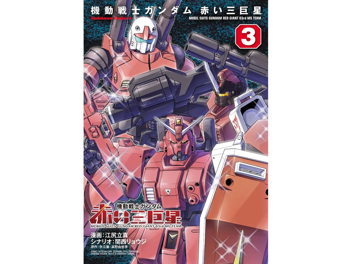 機動戦士ガンダム 赤い三巨星 #3