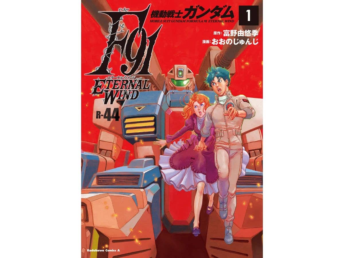 機動戦士ガンダムF91 エターナルウインド #01