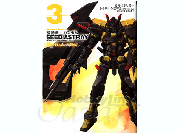 機動戦士ガンダムSEED ASTRAY Re:Master #03