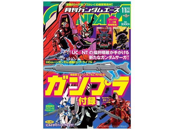 ガンダムエース 2018年11月号 (1/144 ロング・ライフル付)