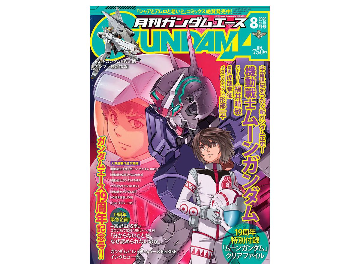 ガンダムエース 2020年08月号