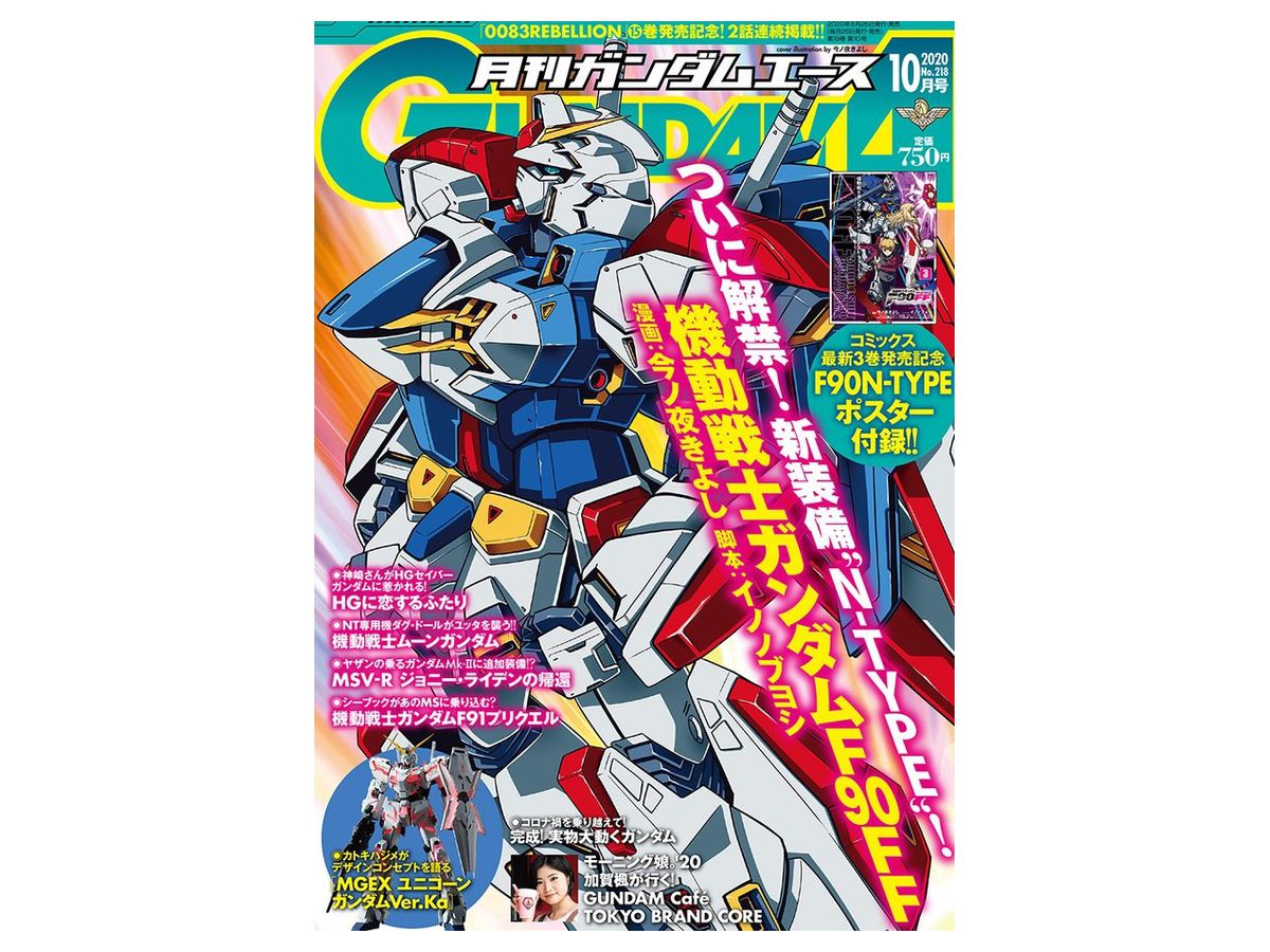 ガンダムエース 2020年10月号