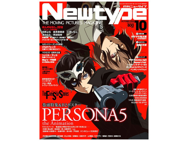 ニュータイプ 2018年10月号