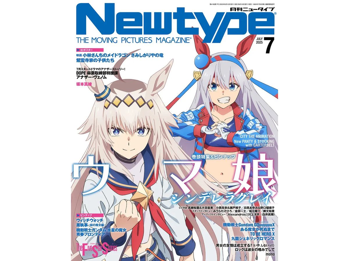 ニュータイプ 2025年07月号