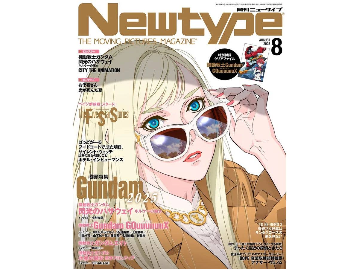 ニュータイプ 2025年08月号