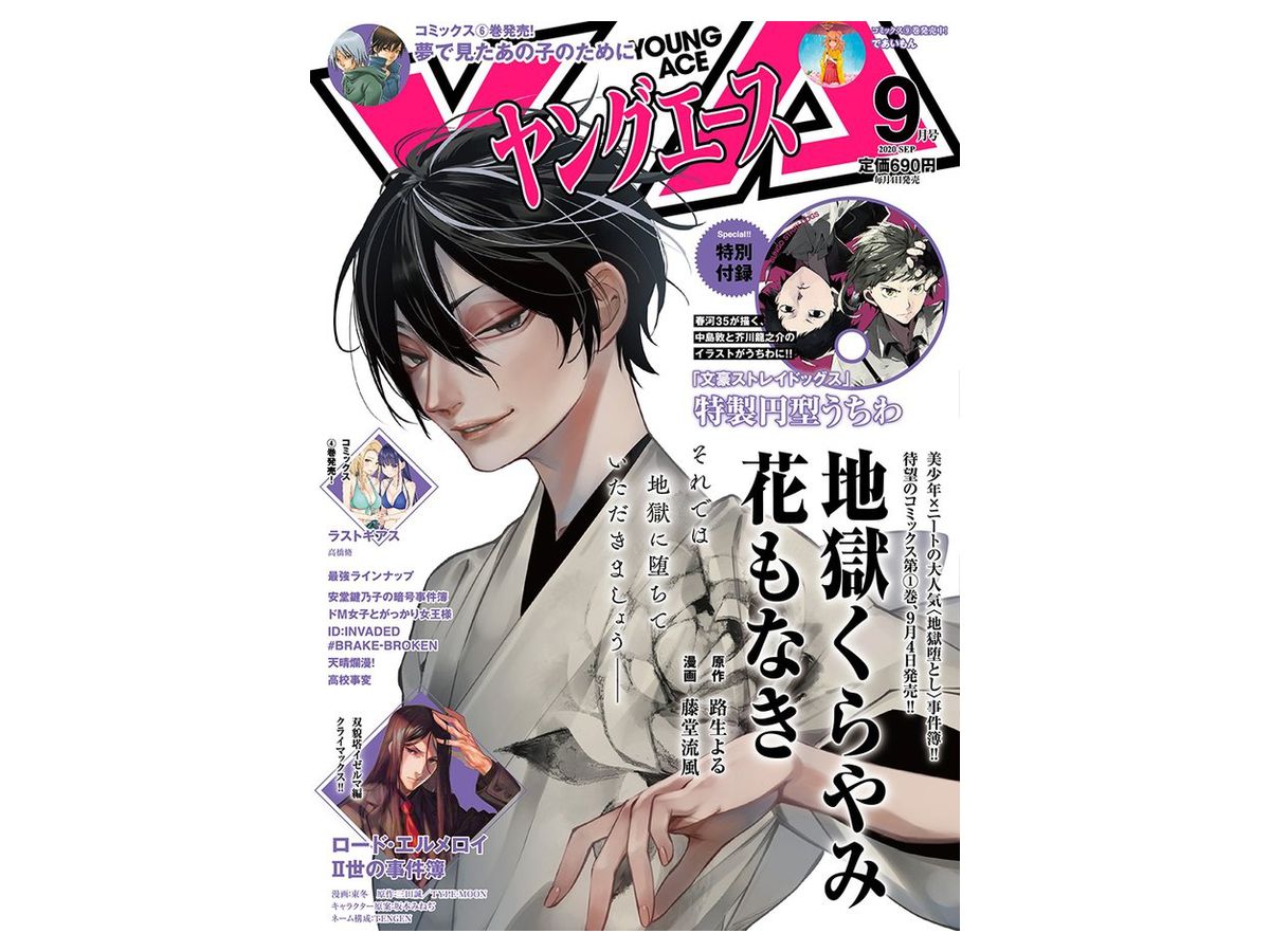 ヤングエース 2020年09月号