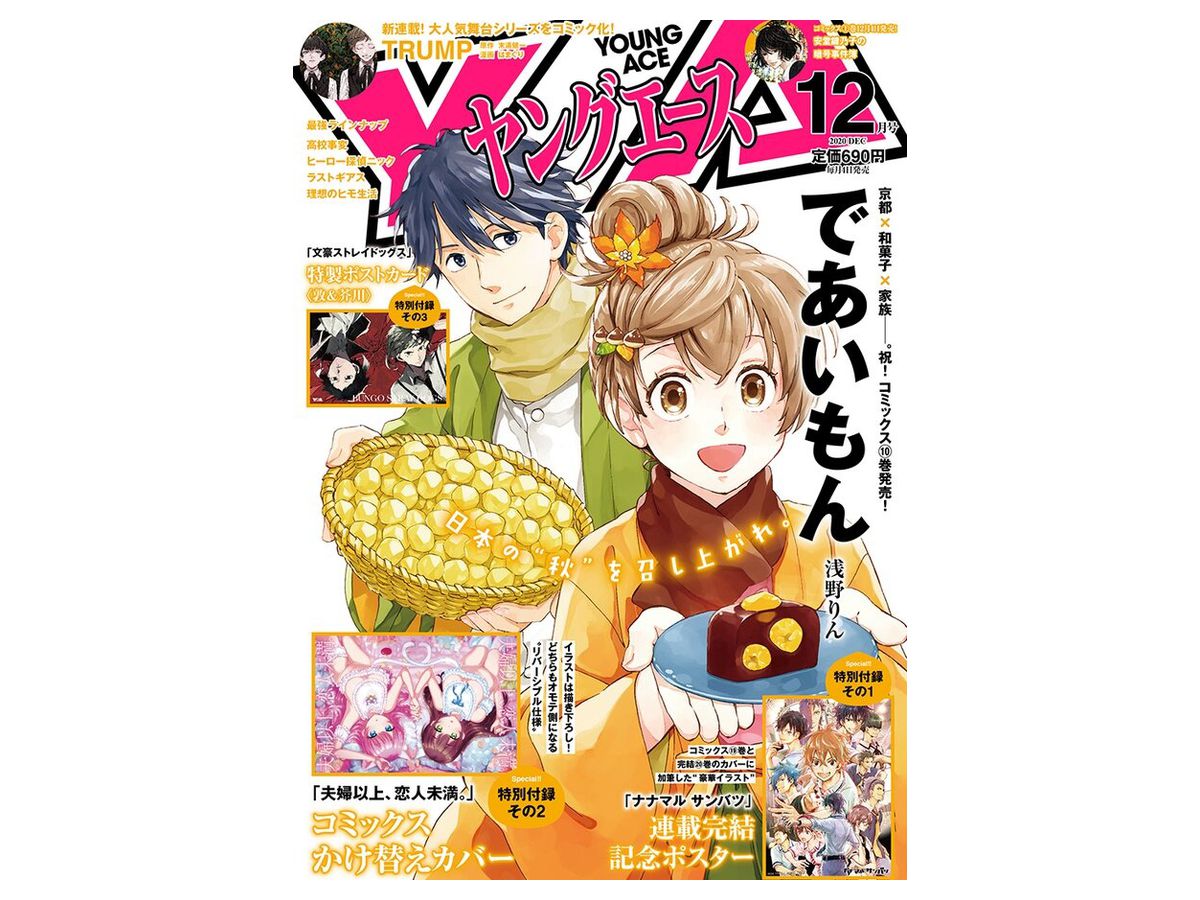 ヤングエース 2020年12月号