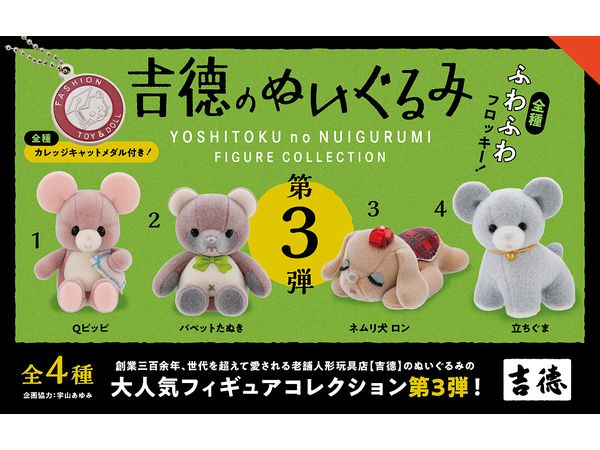吉徳のぬいぐるみ フィギュアコレクション 第3弾 BOX版 1Box 12pcs 