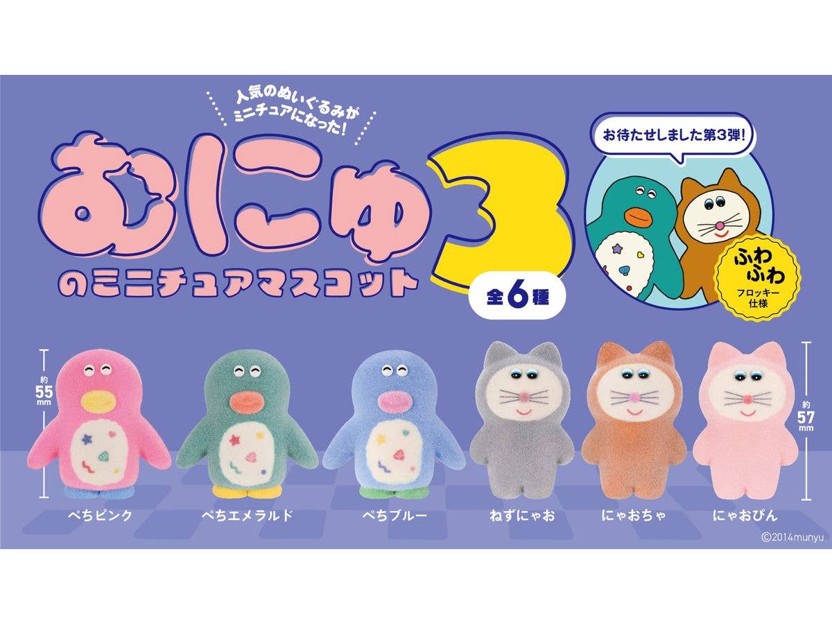 むにゅのミニチュアマスコット 第3弾 BOX版 1Box 12pcs