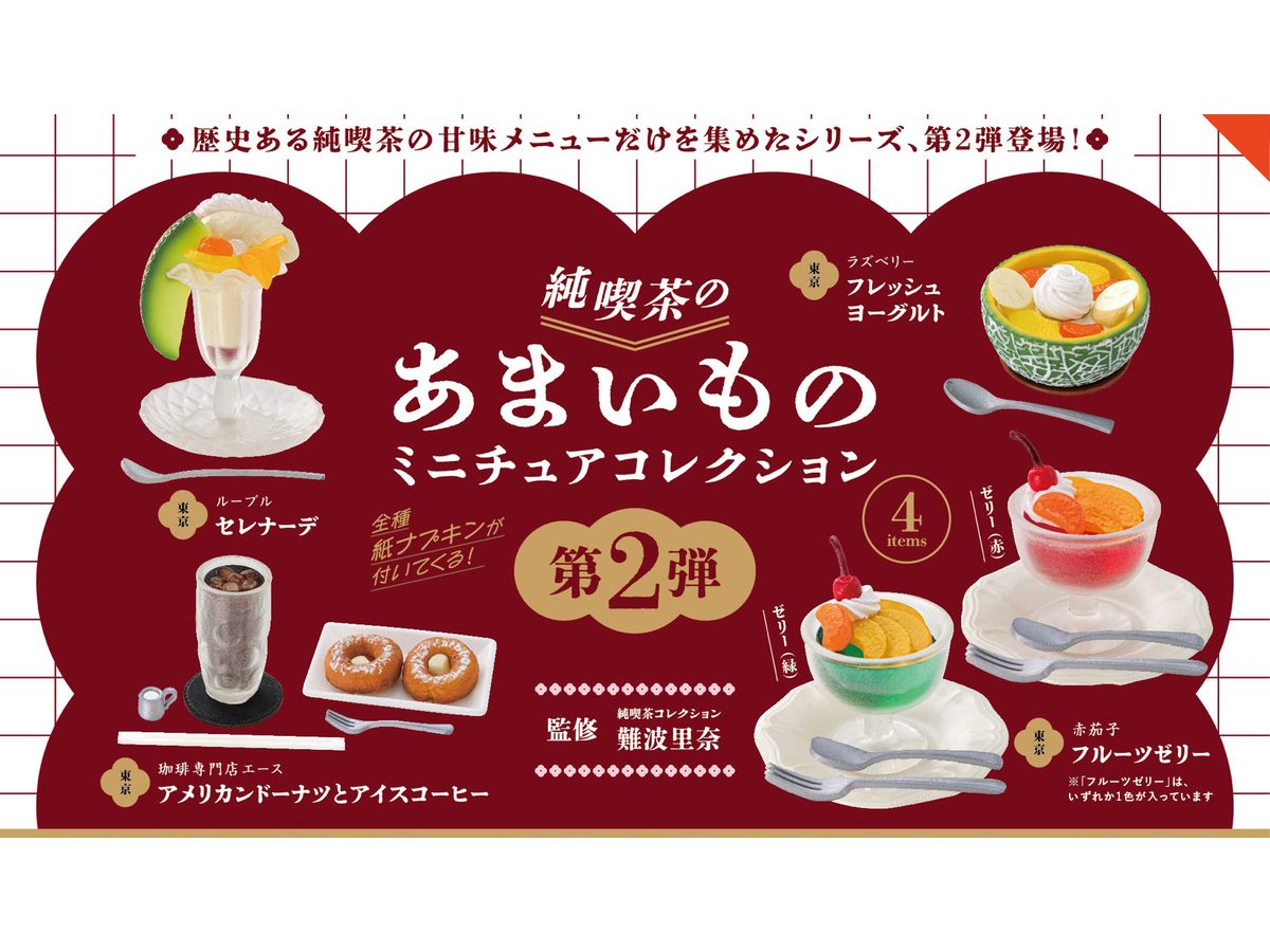 純喫茶のあまいもの ミニチュアコレクション 第2弾 BOX版 1Box 12pcs