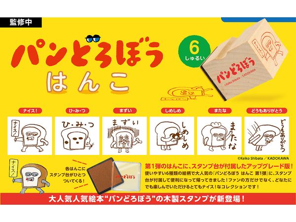 パンどろぼう はんこ 第1弾 アップグレード版 BOX版 1Box 12pcs