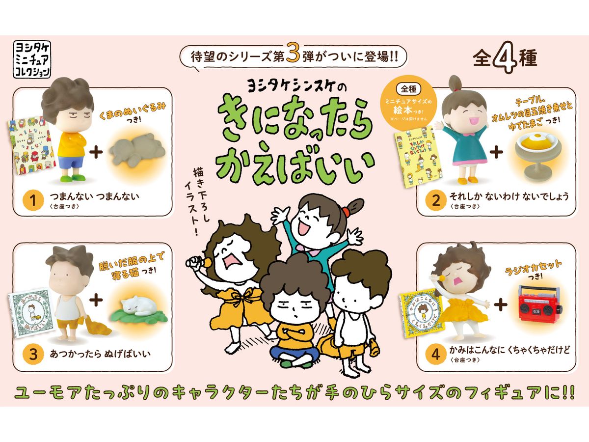 ヨシタケシンスケのきになったらかえばいい BOX版 1Box 4pcs (再販)