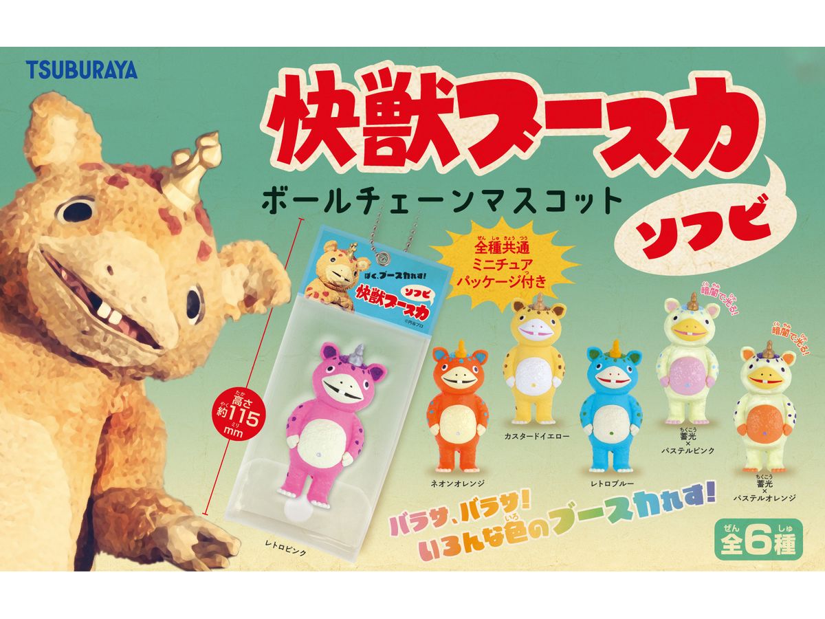 快獣ブースカ ソフビ ボールチェーンマスコット BOX版 1Box 12pcs