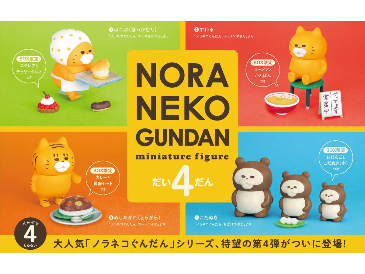 ノラネコぐんだん ミニチュアフィギュア 第4弾 BOX版 1Box 4pcs