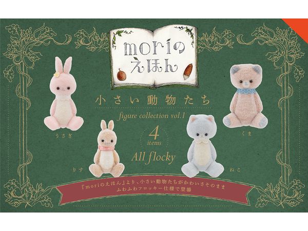 小さい動物たち フィギュアコレクション Vol.1 BOX版 1Box 12pcs