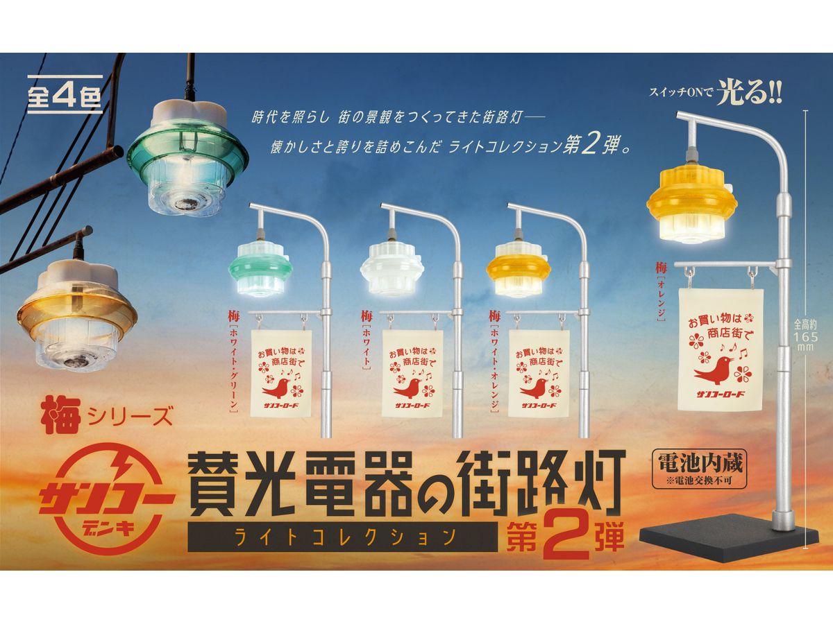 賛光電器の街路灯 ライトコレクション 第2弾 BOX版 1Box 12pcs