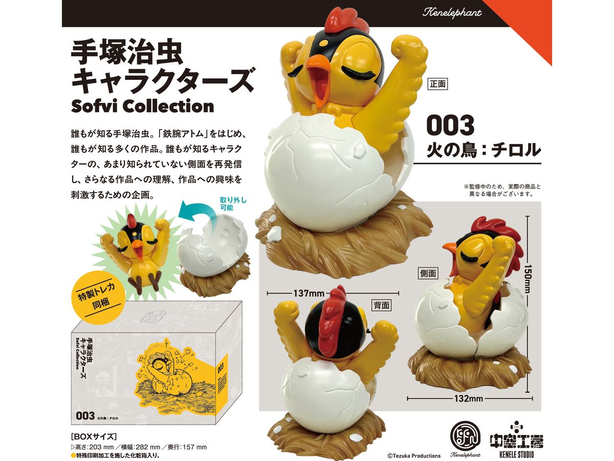 手塚治虫キャラクターズ Sofvi Collection 003 火の鳥:チロル