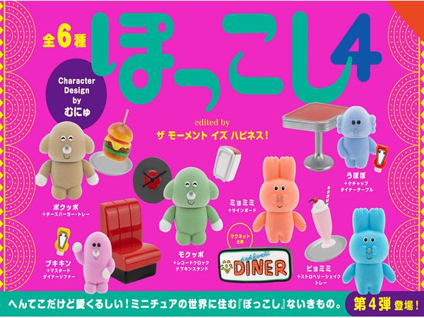 ぽっこし フィギュアコレクション 第4弾 BOX版 1Box 6pcs