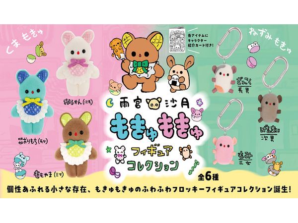 雨宮沙月 もきゅもきゅフィギュアコレクション BOX版 1Box 12pcs