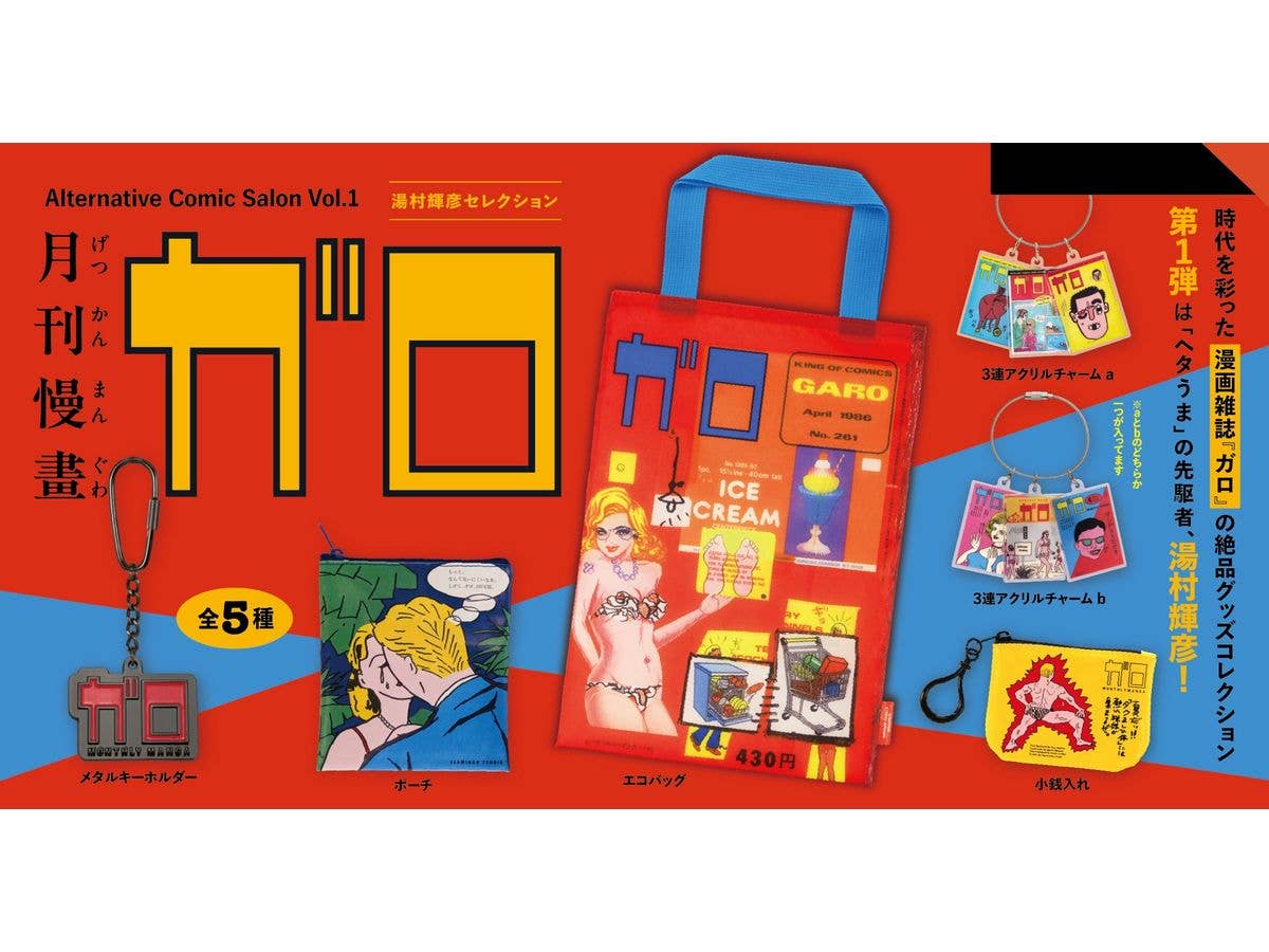 月刊漫画ガロ オルタナティブコミックサロン Vol.1 湯村輝彦セレクション BOX版 1Box 12pcs
