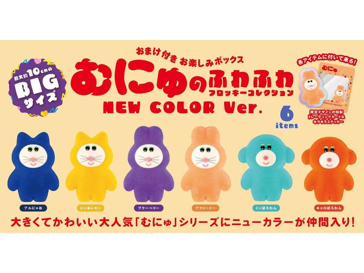 むにゅのふわふわフロッキーコレクション NEW COLOR BOX版 1Box 6pcs