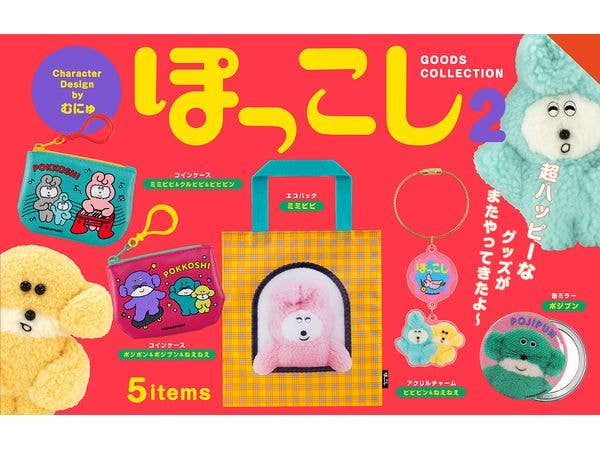 ぽっこしグッズコレクション 第2弾 BOX版 1Box 12pcs