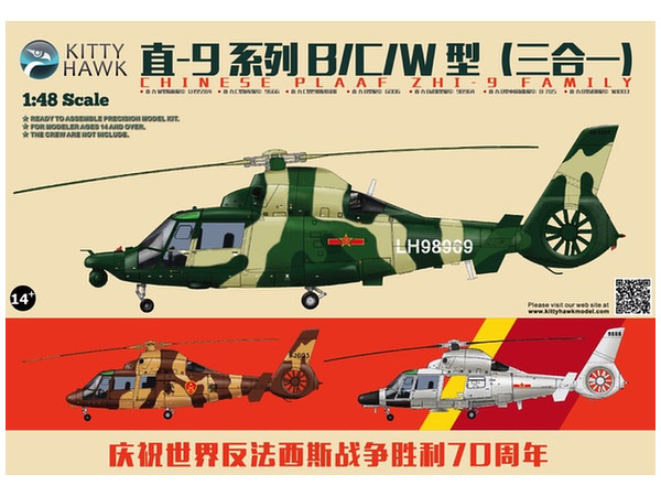 1/48 Zhi-9B/C/W 中国人民解放軍汎用ヘリコプター