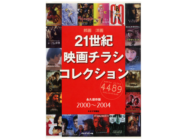 21世紀映画チラシコレクション