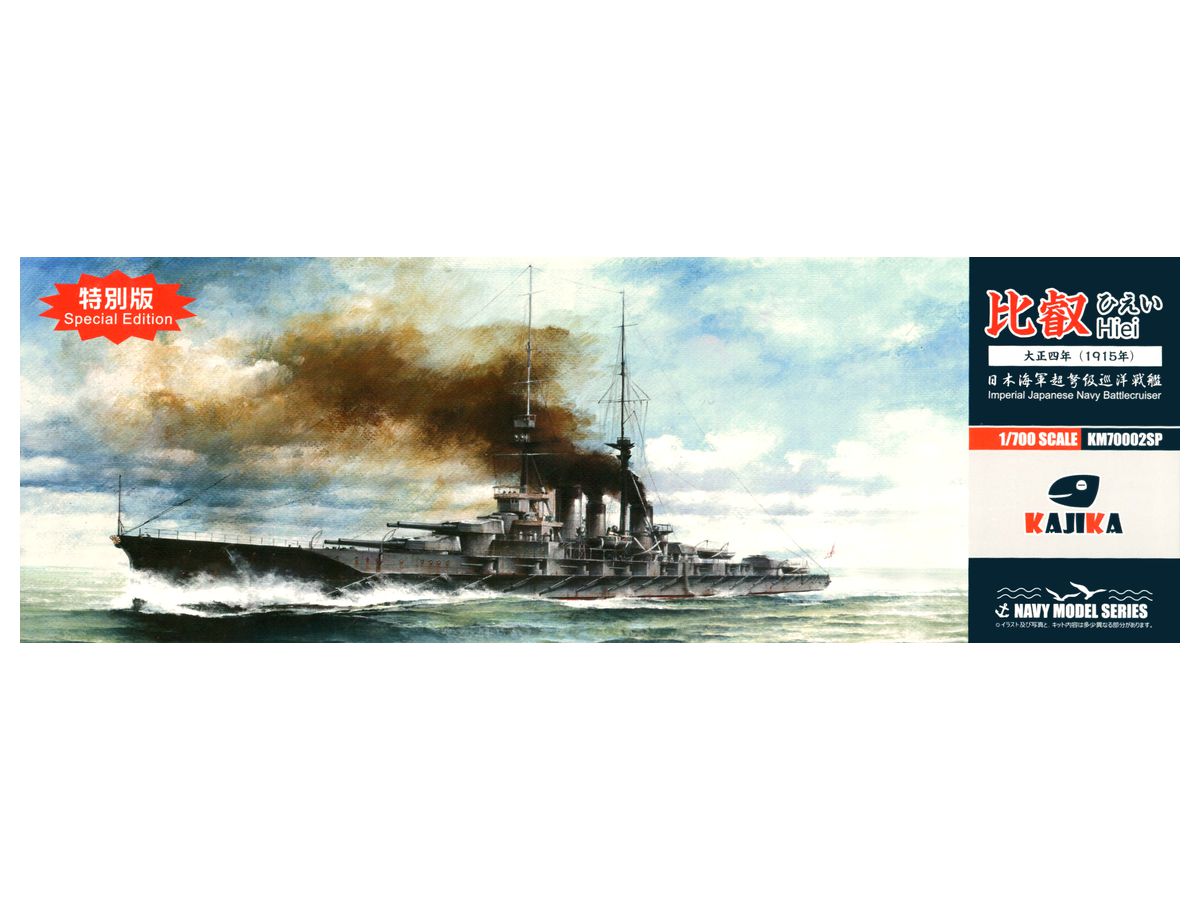 1/700 日本海軍 超弩級巡洋戦艦 比叡 1915年 特別版