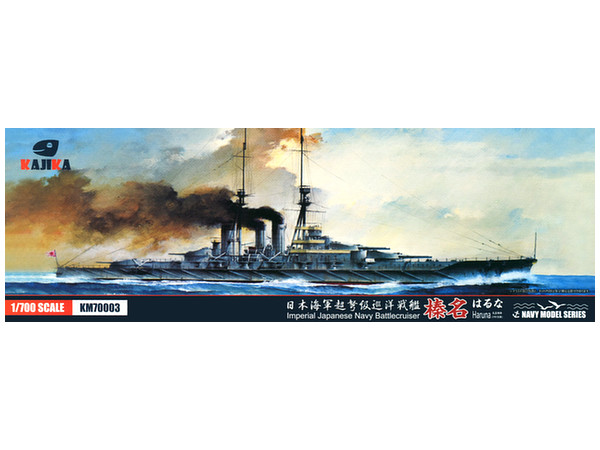 1/700 日本海軍 超弩級巡洋戦艦 榛名 1915年