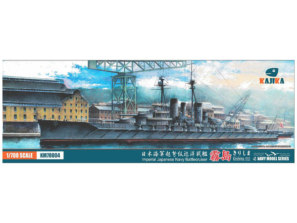 1/700 日本海軍 超弩級巡洋戦艦 霧島 1915年