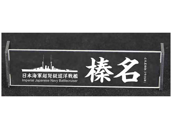1/700 日本海軍 超弩級巡洋戦艦 榛名 1915年 ネームプレート (フライホークモデル用)