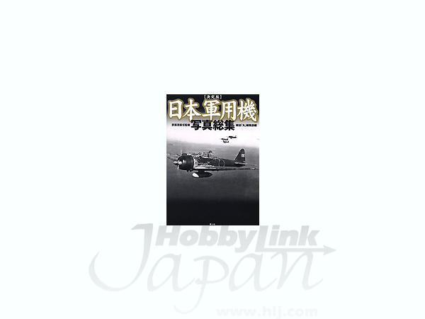 決定版 日本軍用機 写真総集