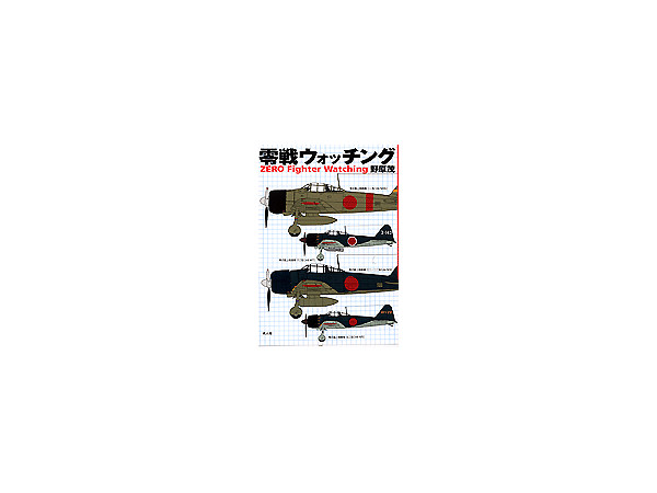 零戦 ウォッチング