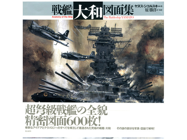 戦艦大和 図面集