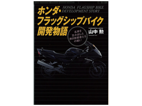ホンダ フラッグシップ 開発物語
